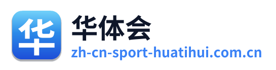 华体会